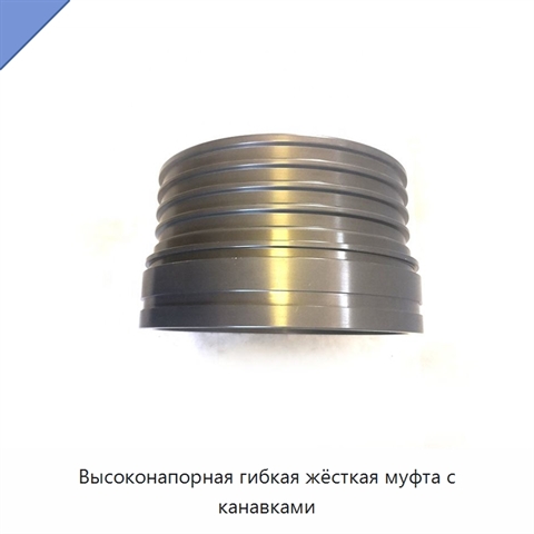 Высоконапорная гибкая жёсткая муфта с канавками