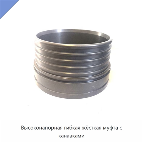 Высоконапорная гибкая жёсткая муфта с канавками