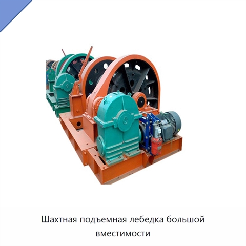 Шахтная подъемная лебедка большой вместимости