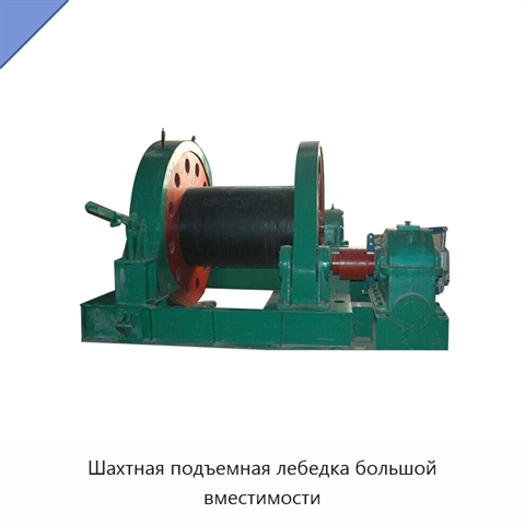 Шахтная подъемная лебедка большой вместимости