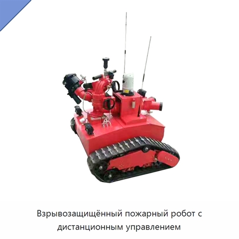 Взрывозащищённый пожарный робот с дистанционным управлением
