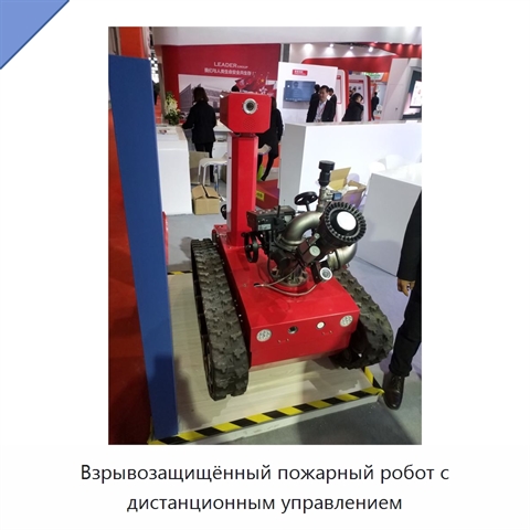 Взрывозащищённый пожарный робот с дистанционным управлением