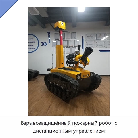 Взрывозащищённый пожарный робот с дистанционным управлением