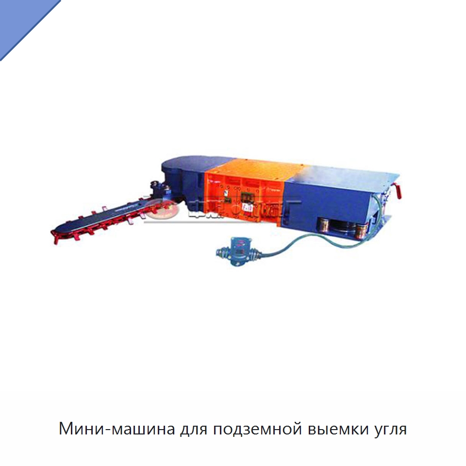 Мини-машина для подземной выемки угля — Горнодобывающее оборудование