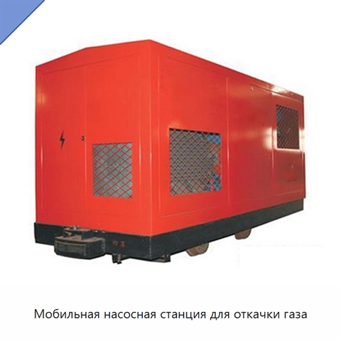 Мобильная насосная станция для откачки газа
