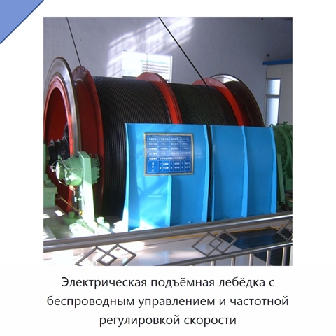 Электрическая подъёмная лебёдка с беспроводным управлением и частотной регулировкой скорости