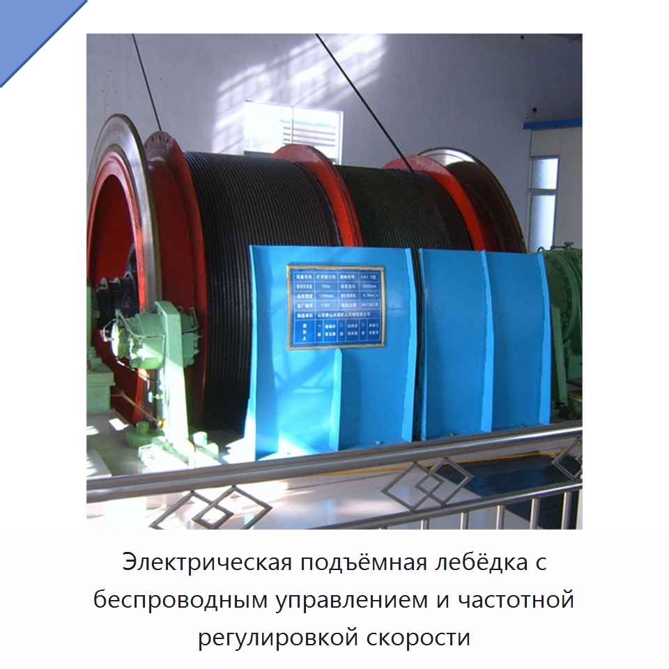 Электрическая подъёмная лебёдка с беспроводным управлением и частотной регулировкой скорости — Горнодобывающее оборудование