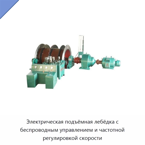 Электрическая подъёмная лебёдка с беспроводным управлением и частотной регулировкой скорости