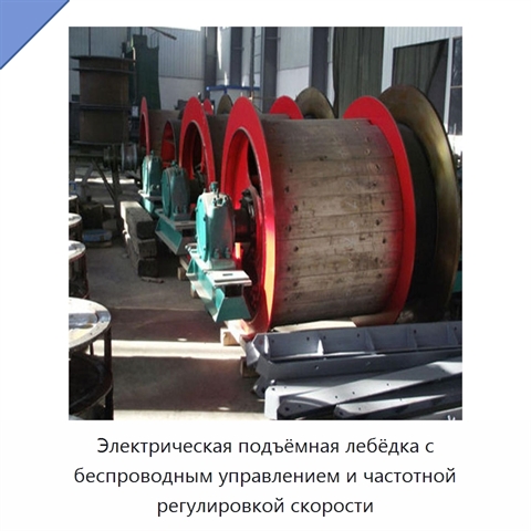 Электрическая подъёмная лебёдка с беспроводным управлением и частотной регулировкой скорости