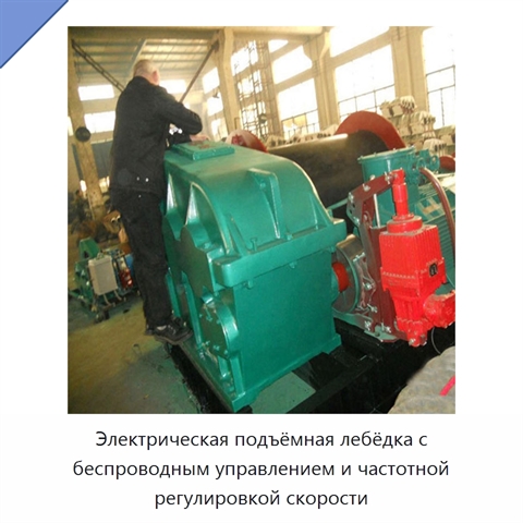 Электрическая подъёмная лебёдка с беспроводным управлением и частотной регулировкой скорости