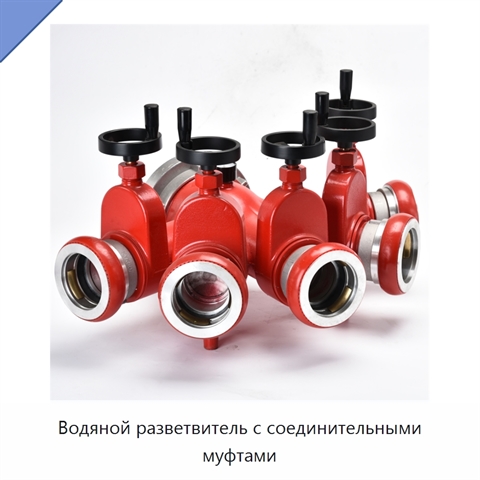 Водяной разветвитель с соединительными муфтами