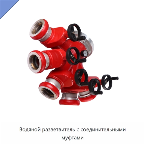 Водяной разветвитель с соединительными муфтами