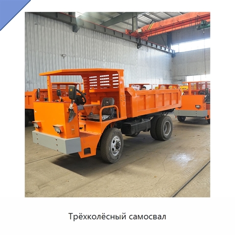Трёхколёсный самосвал