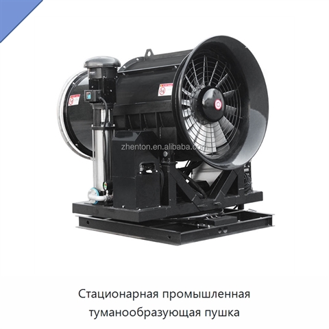 Стационарная промышленная туманообразующая пушка
