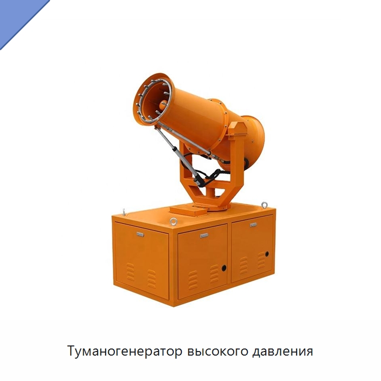 Туманогенератор высокого давления — Полив и орошение
