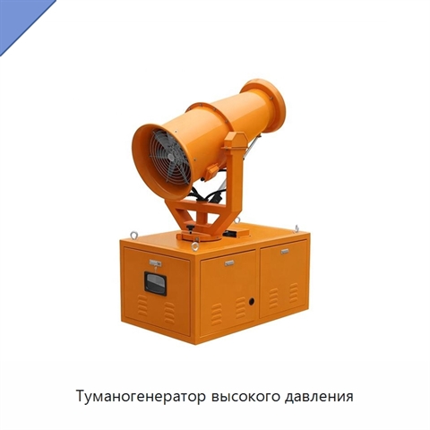 Туманогенератор высокого давления