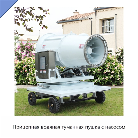 Прицепная водяная туманная пушка с насосом
