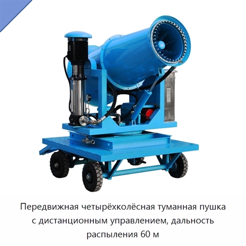 Передвижная четырёхколёсная туманная пушка с дистанционным управлением, дальность распыления 60 м