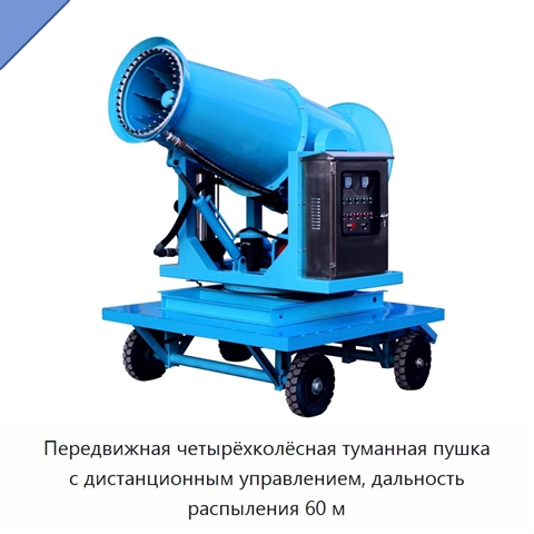 Передвижная четырёхколёсная туманная пушка с дистанционным управлением, дальность распыления 60 м