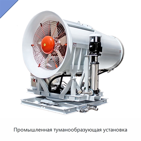 Промышленная туманообразующая установка
