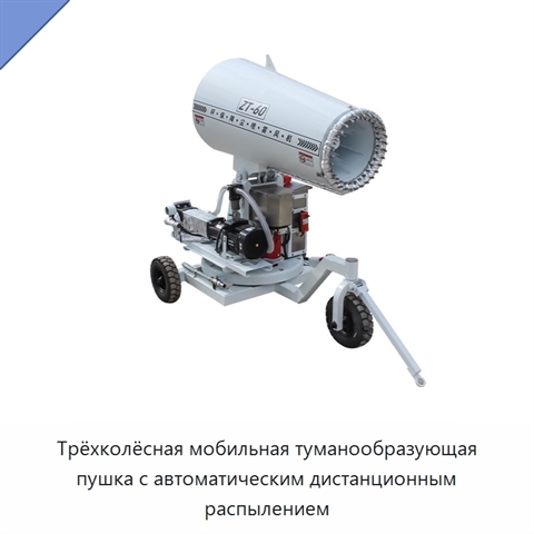 Трёхколёсная мобильная туманообразующая пушка с автоматическим дистанционным распылением