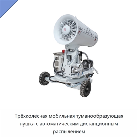 Трёхколёсная мобильная туманообразующая пушка с автоматическим дистанционным распылением