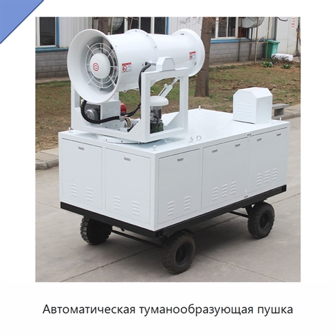 Автоматическая туманообразующая пушка
