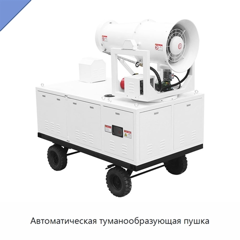 Автоматическая туманообразующая пушка