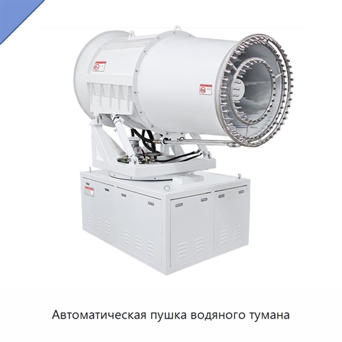 Автоматическая пушка водяного тумана