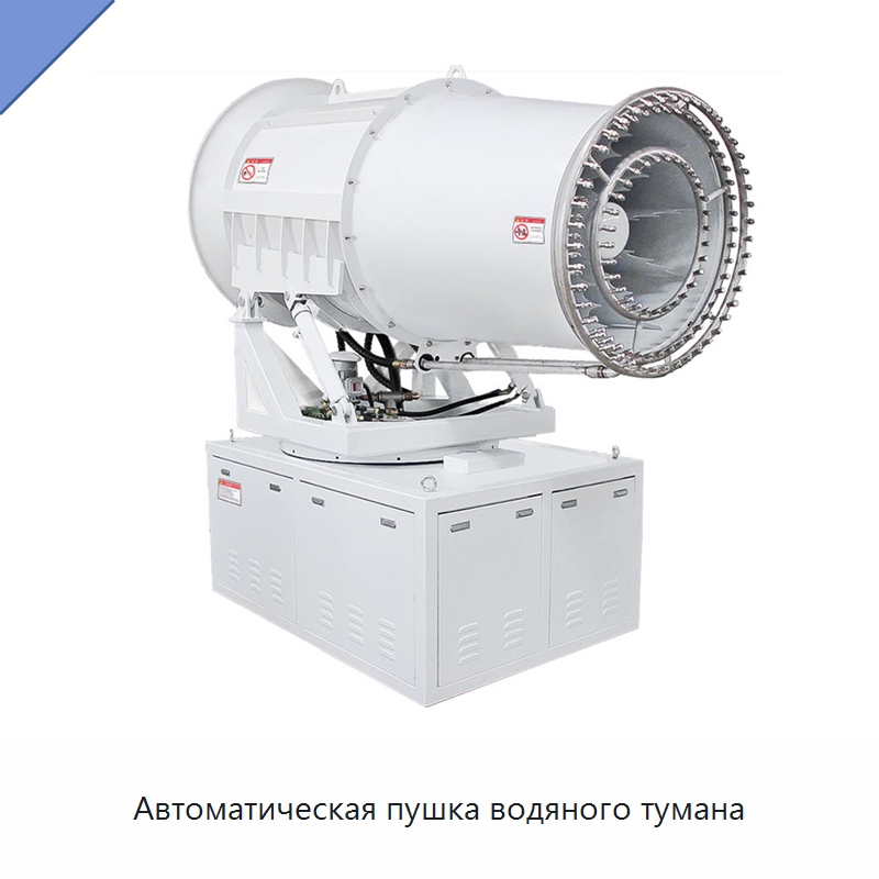 Автоматическая пушка водяного тумана — Сельскохозяйственные опрыскиватели