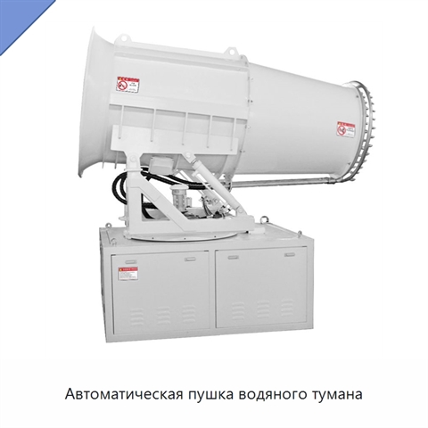Автоматическая пушка водяного тумана