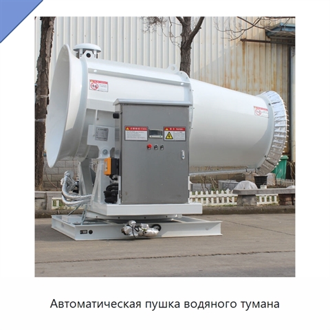 Автоматическая пушка водяного тумана