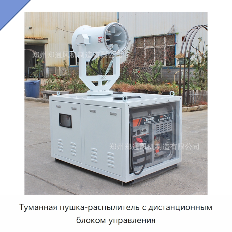 Туманная пушка-распылитель с дистанционным блоком управления — Полив и орошение
