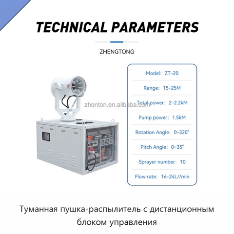 Туманная пушка-распылитель с дистанционным блоком управления