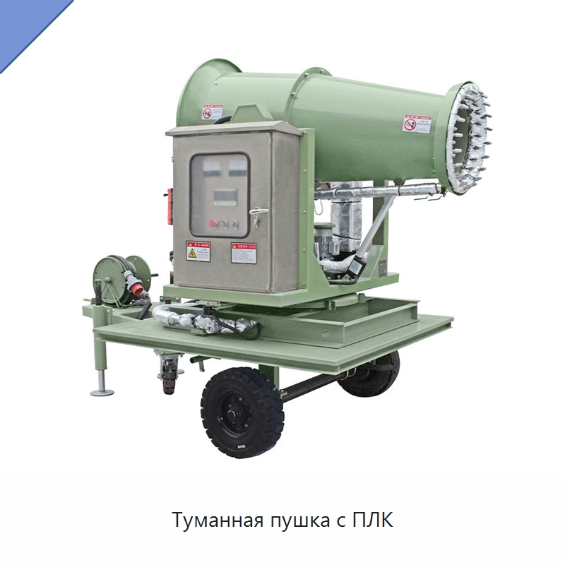 Туманная пушка с ПЛК — Полив и орошение