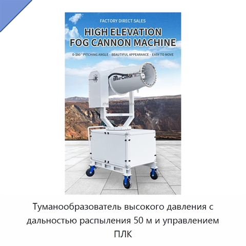 Туманообразователь высокого давления с дальностью распыления 50 м и управлением ПЛК