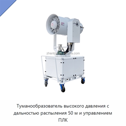 Туманообразователь высокого давления с дальностью распыления 50 м и управлением ПЛК