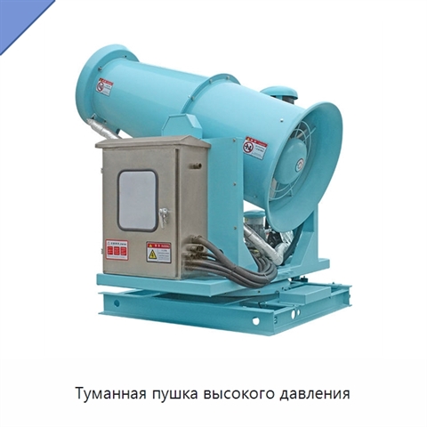 Туманная пушка высокого давления