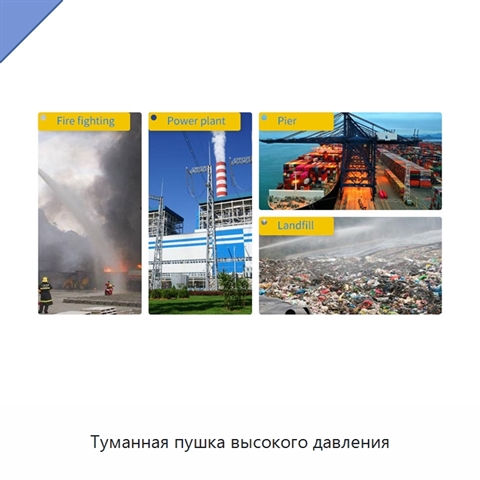 Туманная пушка высокого давления