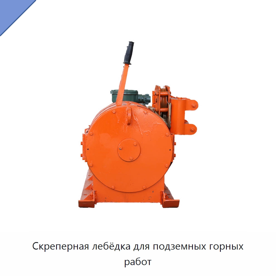Скреперная лебёдка для подземных горных работ — Горнодобывающее оборудование