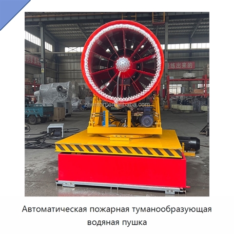 Автоматическая пожарная туманообразующая водяная пушка