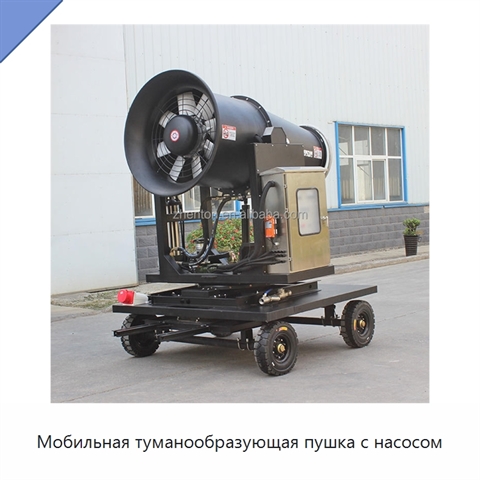 Мобильная туманообразующая пушка с насосом
