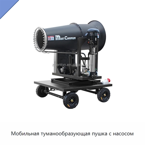 Мобильная туманообразующая пушка с насосом