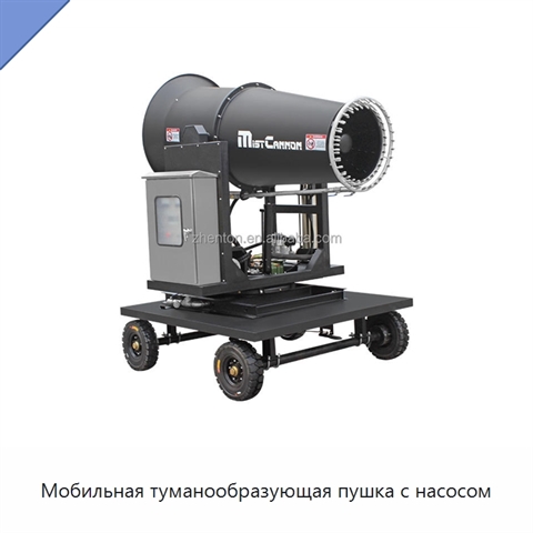 Мобильная туманообразующая пушка с насосом