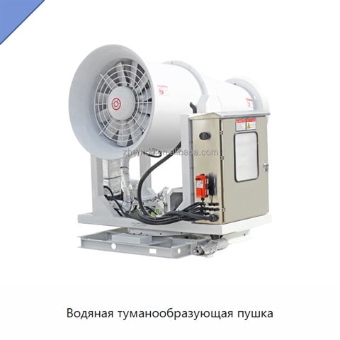 Водяная туманообразующая пушка