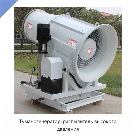 Туманогенератор-распылитель высокого давления