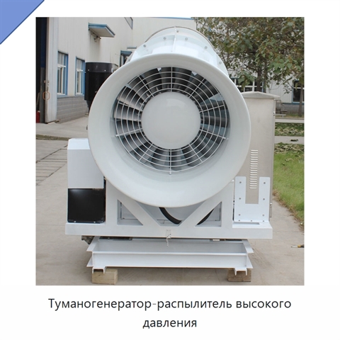 Туманогенератор-распылитель высокого давления