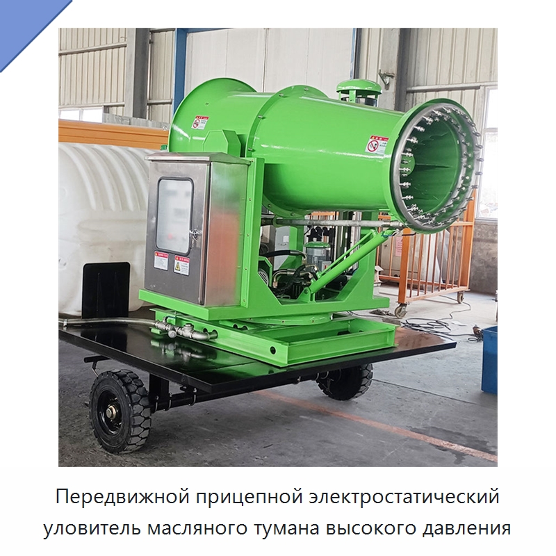 Передвижной прицепной электростатический уловитель масляного тумана высокого давления — Воздухоочистительное оборудование