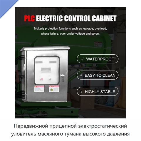 Передвижной прицепной электростатический уловитель масляного тумана высокого давления