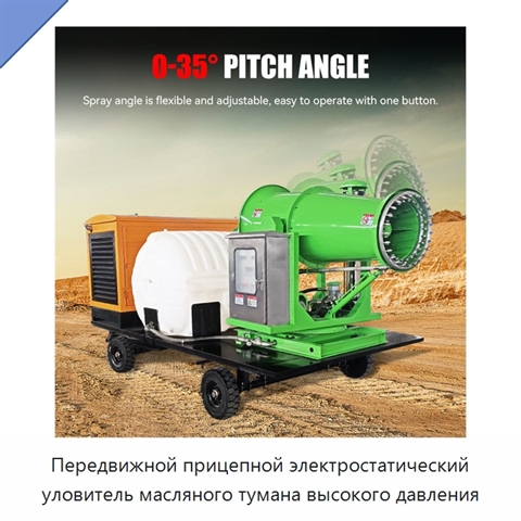 Передвижной прицепной электростатический уловитель масляного тумана высокого давления